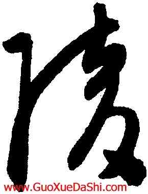 陵,陳淳,書法字典